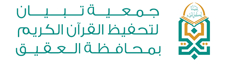 جمعية تبيان لتحفيظ القرآن الكريم بمحافظة العقيق