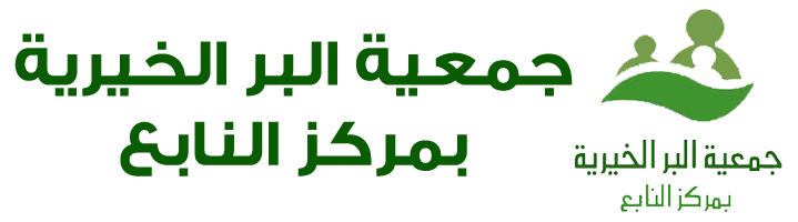 جمعية البر الخيرية بالنابع