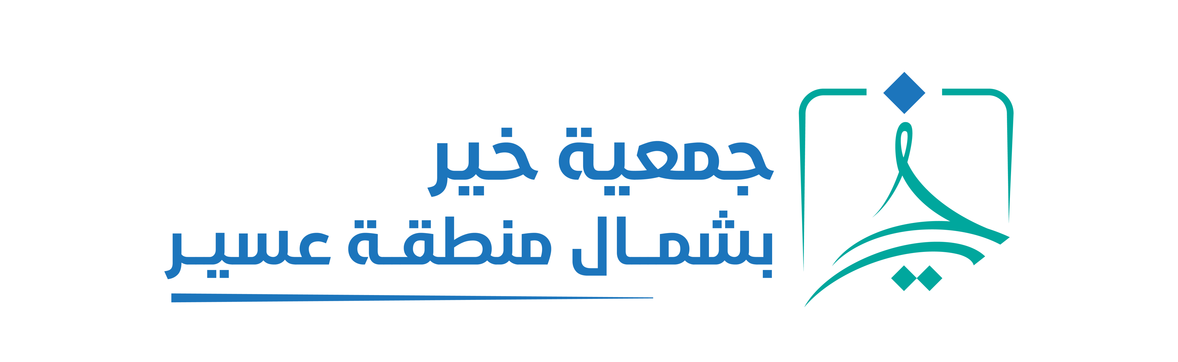 جمعية خير بشمال منطقة عسير