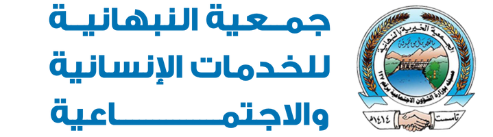 جمعية النبهانية للخدمات الإنسانية والاجتماعية