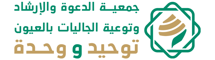 جمعية الدعوة والإرشاد وتوعية الجاليات بالعيون