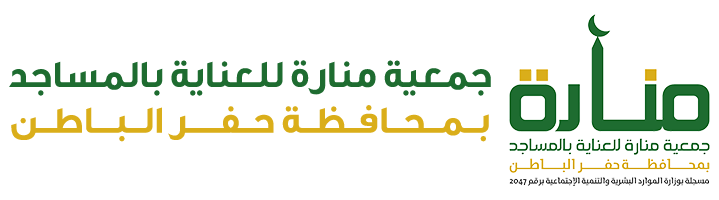 جمعية منارة للعناية بالمساجد بحفر الباطن