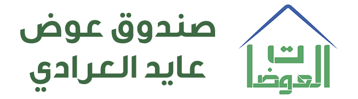 صندوق عوض عايد العرادي