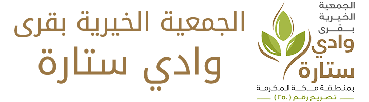 الجمعية الخيرية بقرى وادي ستارة