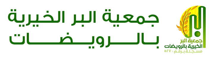 جمعية البر الخيرية بالرويضات