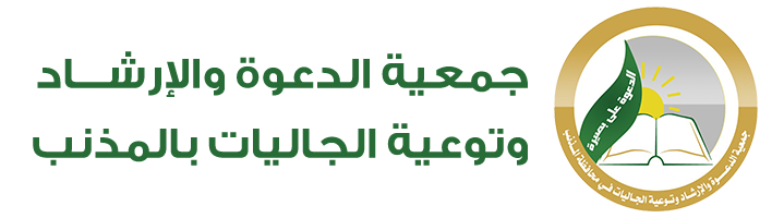 جمعية الدعوة والإرشاد وتوعية الجاليات بالمذنب