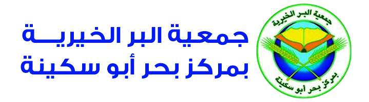 جمعية البر الأهلية بمركز بحر أبو سكينة