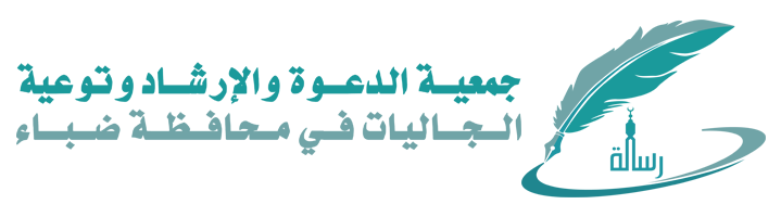 جمعية الدعوة والارشاد وتوعية الجاليات بمحافظة ضباء