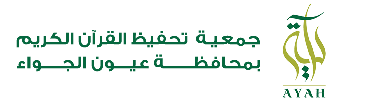 الجمعية الخيرية لتحفيظ القرآن الكريم بمحافظة عيون الجواء