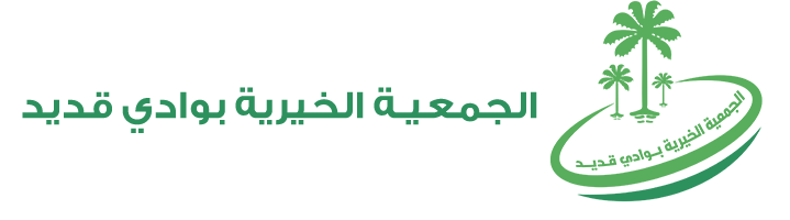 الجمعية الخيرية بوادي قديد