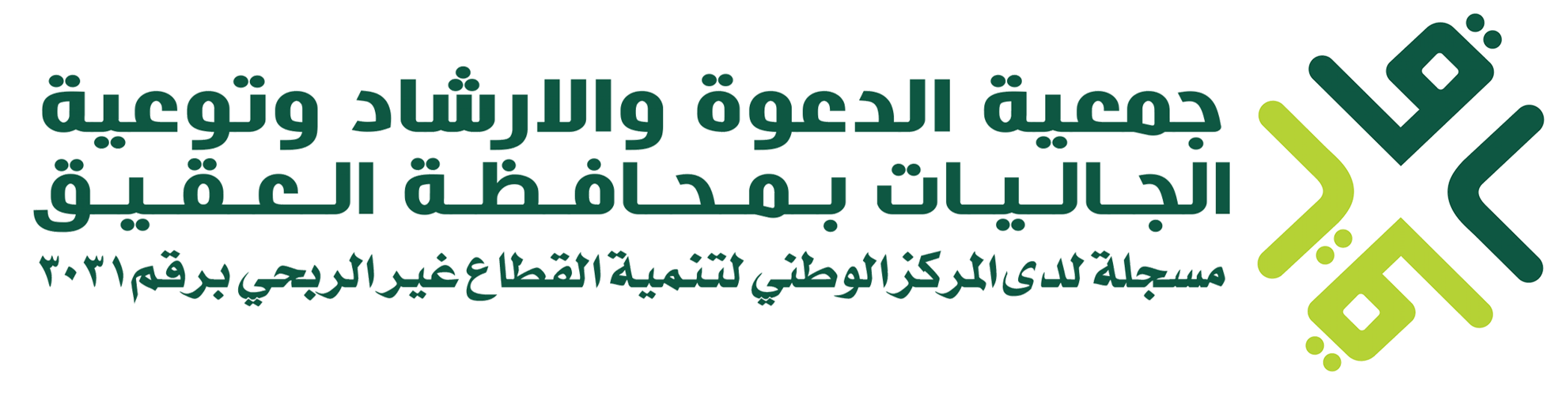 جمعية الدعوة والإرشاد وتوعية الجاليات بالعقيق