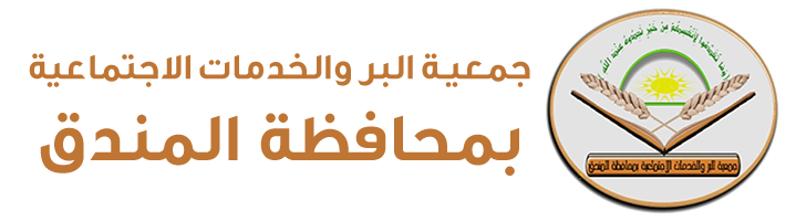 جمعية البر والخدمات الاجتماعية بالمندق