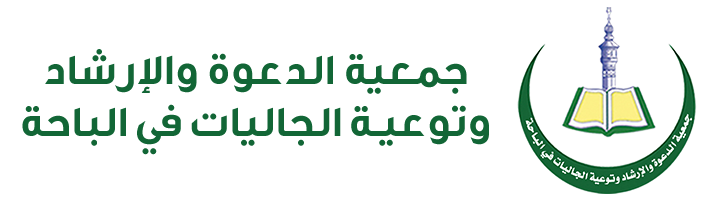 جمعية الدعوة والإرشاد وتوعية الجاليات في الباحة