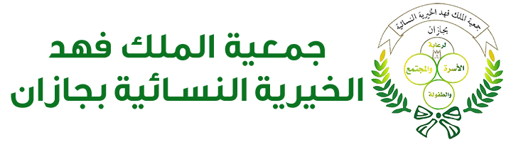 جمعية الملك فهد الخيرية النسائية بجازان