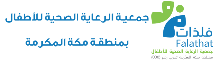 جمعيه الرعاية الصحية للأطفال بمنطقة مكة المكرمة فلذات