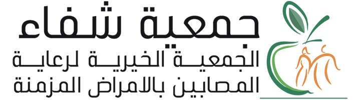 الجمعية الخيرية لرعاية المصابين بالأمراض المزمنة (شفاء)