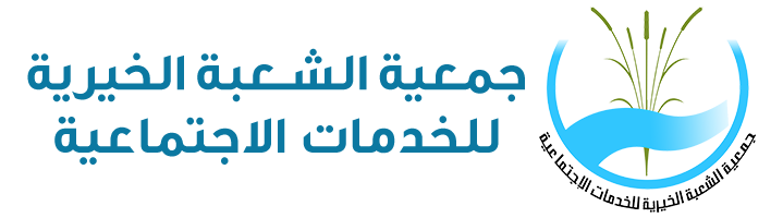 جمعية الشعبة الخيرية للخدمات الإجتماعية