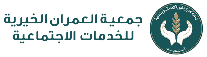 جمعية العمران الخيرية للخدمات الاجتماعية