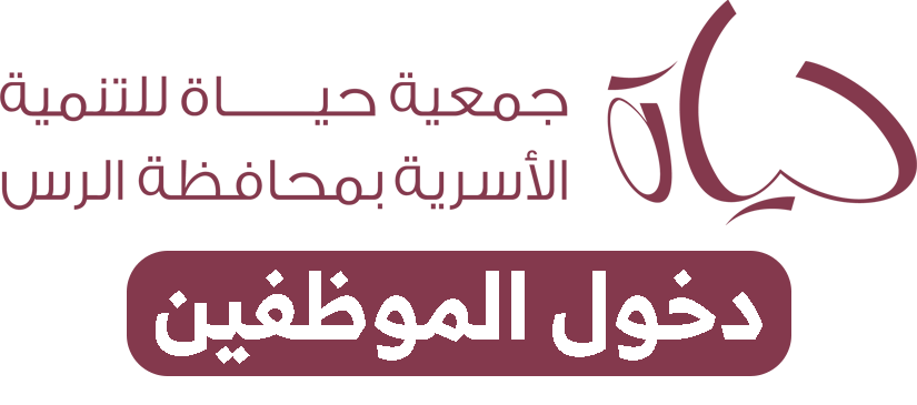 جمعية حياة للتنمية الاسرية في محافظة الرس