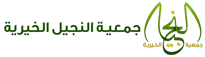 الجمعية الخيرية والخدمات الإجتماعية بمركز النجيل بمحافظة العلا