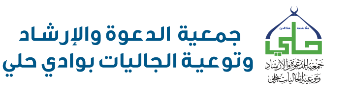 جمعية الدعوة والإرشاد وتوعية الجاليات بوادي حلي