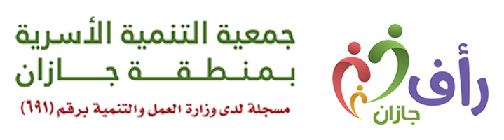 جمعية التنمية الأسرية بمنطقة جازان