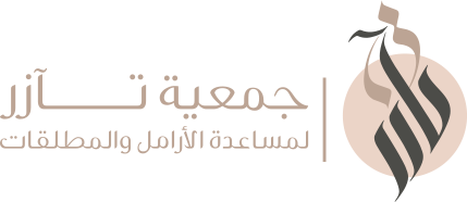 جمعية تآزر لمساعدة المطلقات والارامل