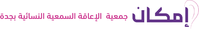 جمعية إمكان للإعاقة السمعية النسائية بجدة