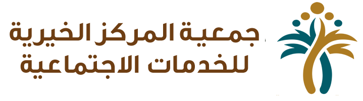 جمعية المركز الخيرية للخدمات الإنسانية