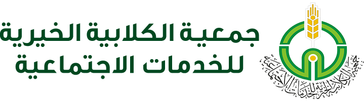 جمعية الكلابية الخيرية للخدمات الاجتماعية