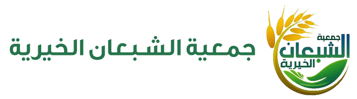 جمعية البر الخيرية بمركز الشبعان