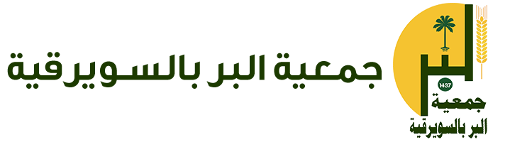 جمعية البر الخيرية بالسويرقية