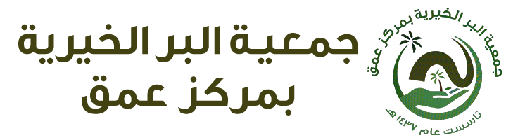 جمعية البر الخيرية بمركز عمق