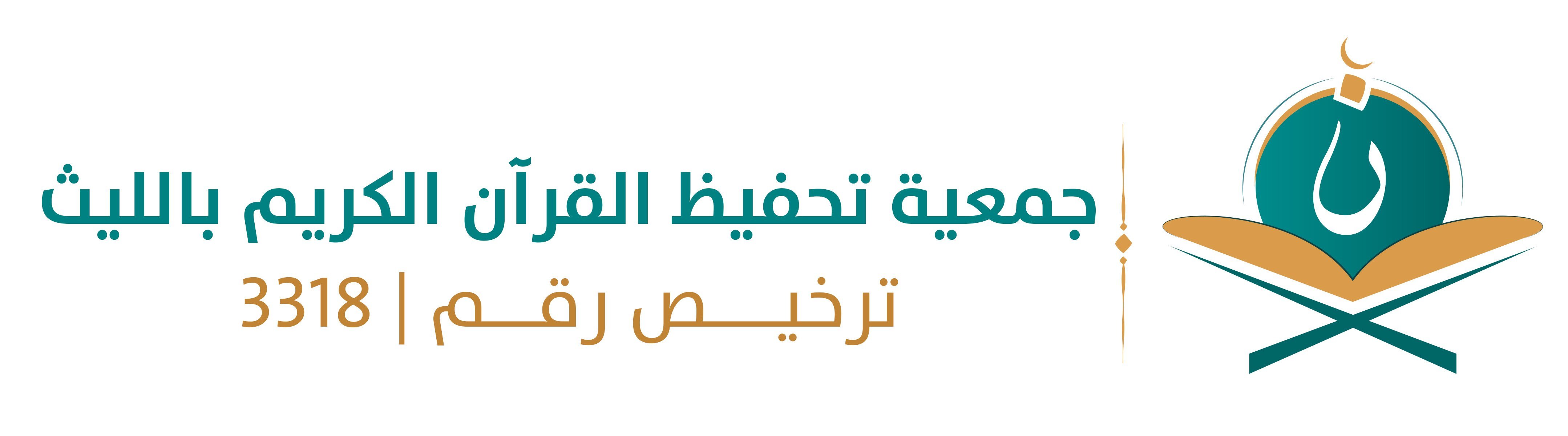 الجمعية الخيرية لتحفيظ القران الكريم بالليث