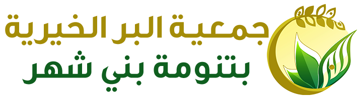 جمعية البر الخيرية بتنومة بني شهر