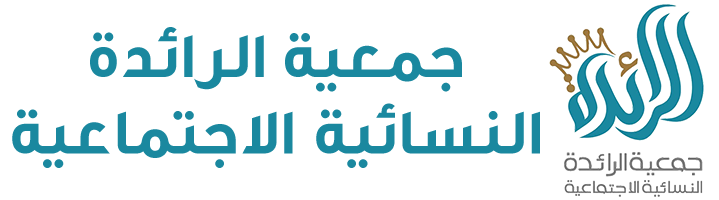 جمعيّة الرائدة النّسائيّة الاجتماعيّة