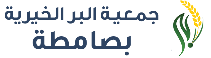 جمعية البر الخيرية بصامطة